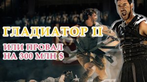 Гладиатор 2 | Gladiator 2 честный отзыв и обзор. Стоит ли идти в кинотеатр. Плюсы и минусы фильма