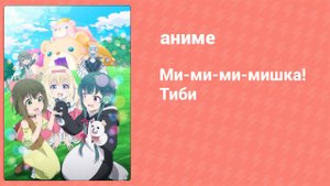 Ми-ми-ми-мишка! Тиби 9 серия (аниме-сериал, 2020)