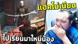 Dead by Daylight - Hack ไม่เนียนไปเรียนมาใหม่