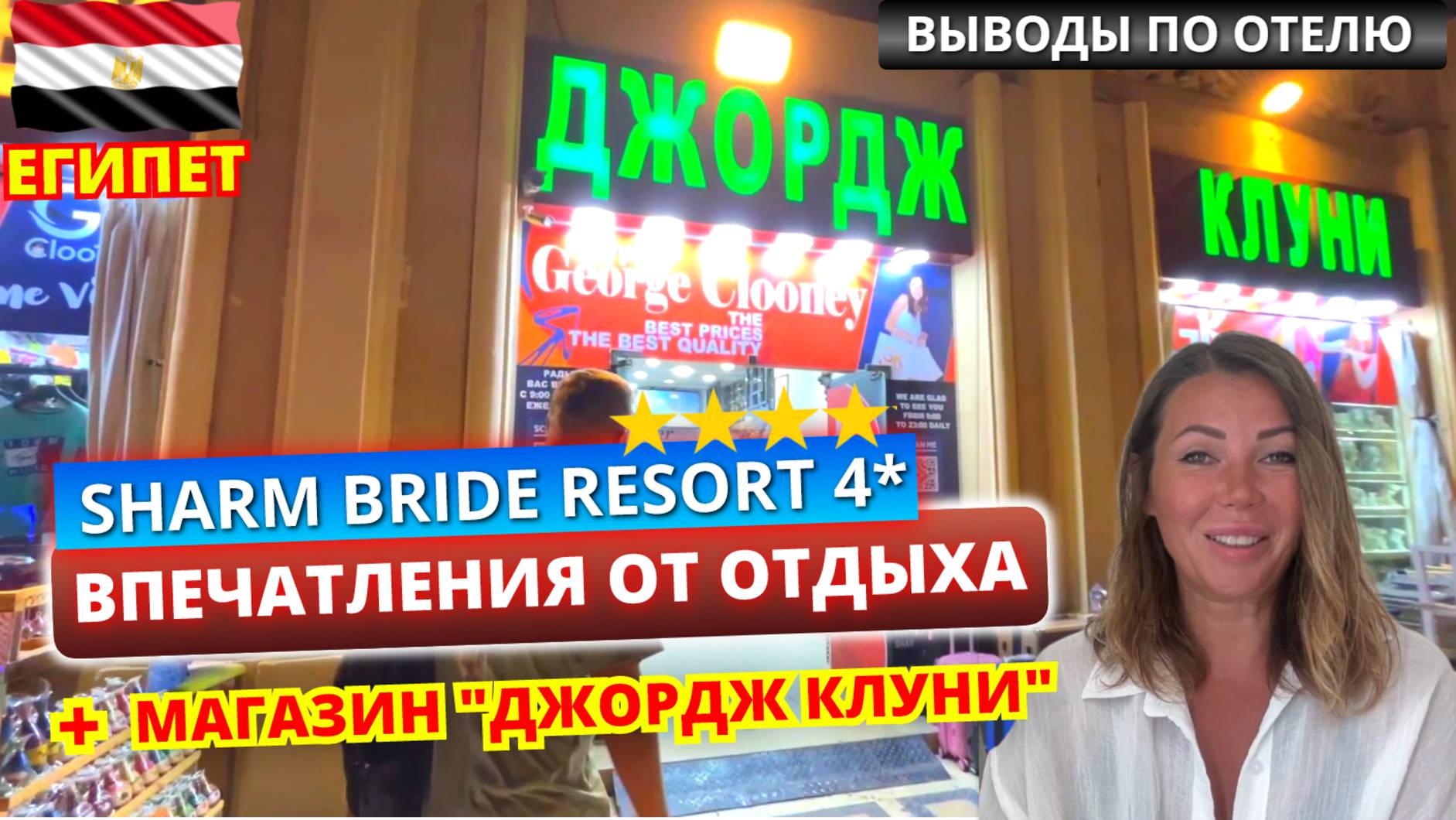 Отдых в Египте. Sharm Bride 4* выводы по отелю. Обзор маркета "Джордж Клуни" в Шарм-эль-Шейхе