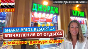 Отдых в Египте. Sharm Bride 4* выводы по отелю. Обзор маркета "Джордж Клуни" в Шарм-эль-Шейхе