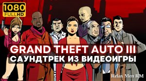 4К Музыка из видеоигры GTA III - Саундтрек Grand Theft Auto TRILOGY REMASTER