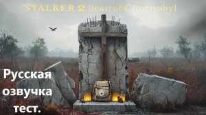 STALKER 2 Heart of Chornobyl №11 Режим "Исследователь"4k 60к/с - Могила сталкера. #stalker2