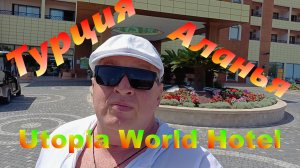 Utopia World Большой и увлекательный обзор отеля #турция #море #алания #утопияворлд#хорошийотель