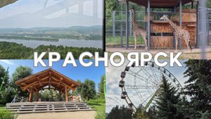 Посещаем интересные места Красноярска 🫶