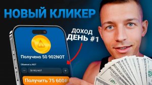 Новый кликер от Ноткоина с ВЫВОДОМ ДЕНЕГ