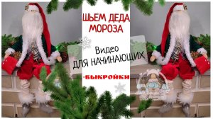 КАК СШИТЬ ДЕДА МОРОЗА ДЛЯ НАЧИНАЮЩИХ