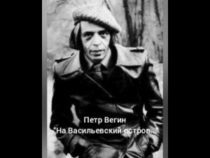 Пётр Вегин "На Васильевский остров..."