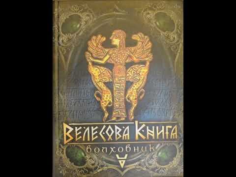 ВЕЛЕСОВА КНИГА смотреть онлайн