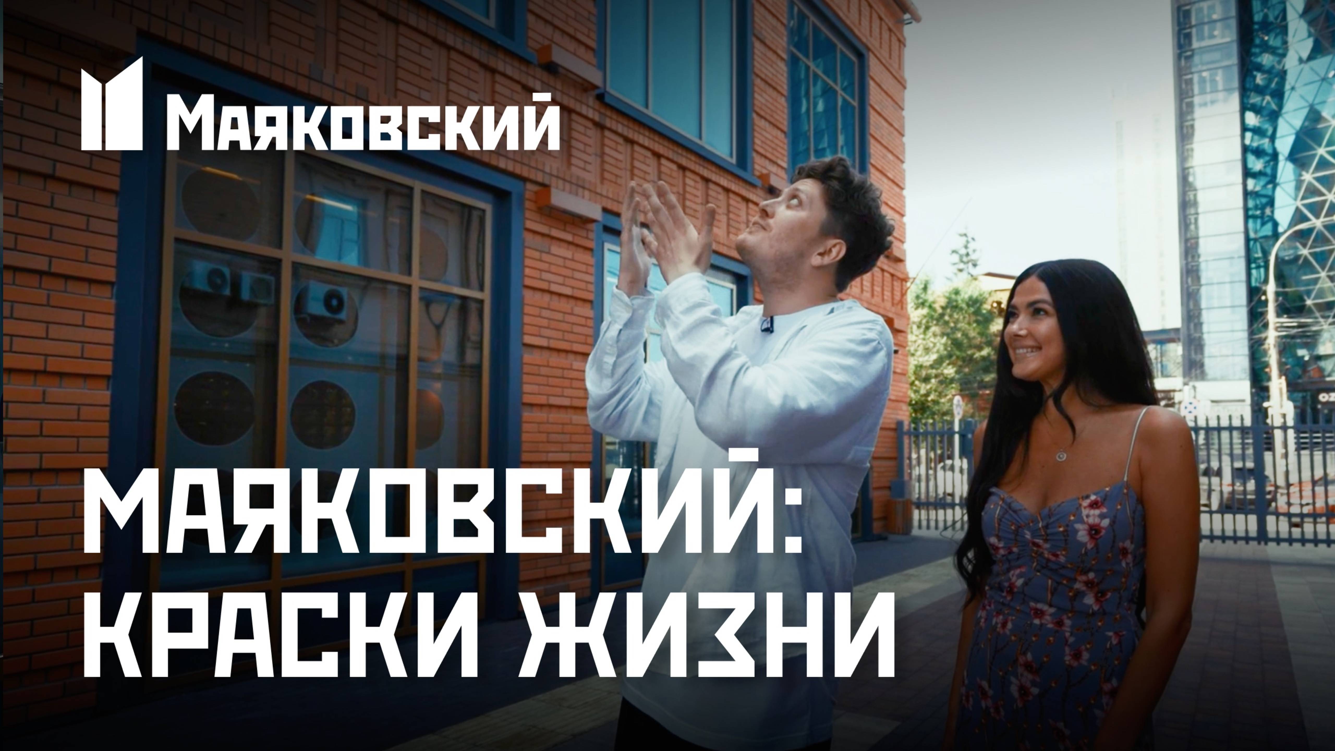 Маяковский жить красиво