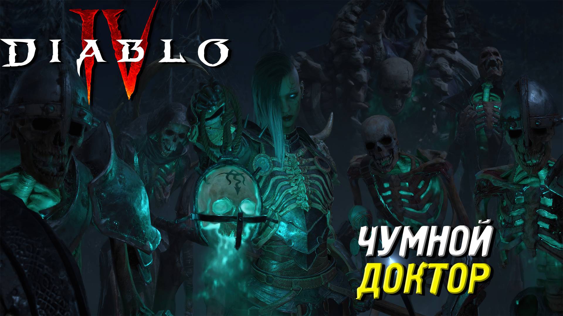 ЧУМНОЙ ДОКТОР ➤ Diablo IV #43