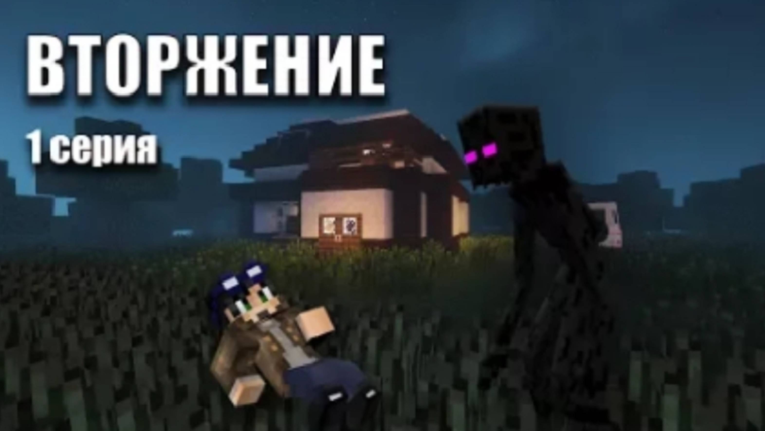 Нападение пришельца - Вторжение инопланетян Майнкрафт #1
