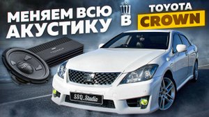 Улучшение звука в Toyota Crown | Шумоизоляция и установка новой аудиосистемы