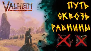 Valheim № 74. Путь сквозь равнины.