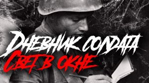 Страшные армейские истории. Дневник солдата. (pt.1)