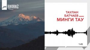 Таулан Батчаев - Минги тау | KAVKAZ MUSIC