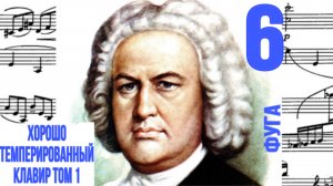 Фуга 6 /Ми минор / ХТК том 1 / Иоганн Себастьян Бах / Фортепиано
#фугабаха #фуга