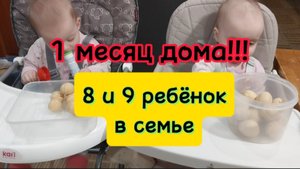 двойняшки уже 1 месяц в нашей семье