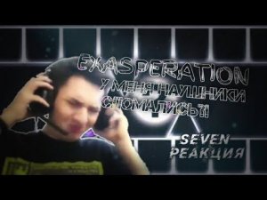 Seven смотрит Exasperation // Seven // Geometry dash // Нарезка