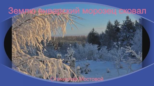Землю январский морозец сковал