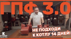 Горелка пеллетная факельная 3.0 от Куппер. Автономная работа котла до 14 дней!