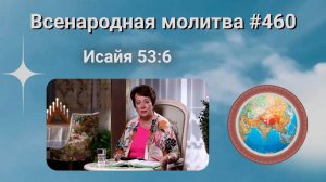 460. Всенародная молитва. 18 декабря. Исаия 53:6