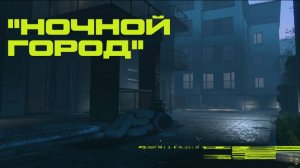 Warface. Спецоперация "Ночной город" на уровне сложности Профи в одиночку.