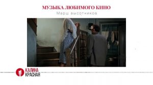 История песни «Марш высотников» из фильма «Высота» (1957 г.)