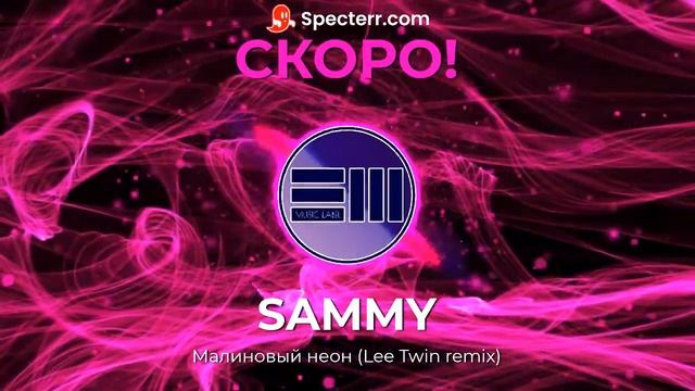 SAMMY - Малиновый неон (Lee Twin remix) смотреть онлайн