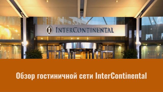 Обзор InterContinental