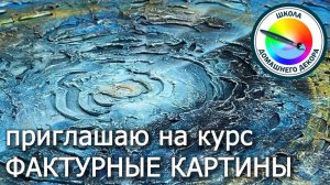 ПРИГЛАШАЮ НА КУРС "ФАКТУРНЫЕ КАРТИНЫ"  стоимость 2600р. Пишите на эл. почту veronika-62@narod.ru