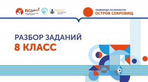 Олимпиада по литературе "Остров сокровищ". 8 класс. Разбор заданий