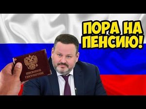 Министр Труда снизил возраст выхода на пенсию для безработных россиян