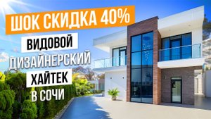 ЭТО № 1. СУПЕР ЦЕНА НА ВИДОВОЙ ХАЙТЕК В СОЧИ!