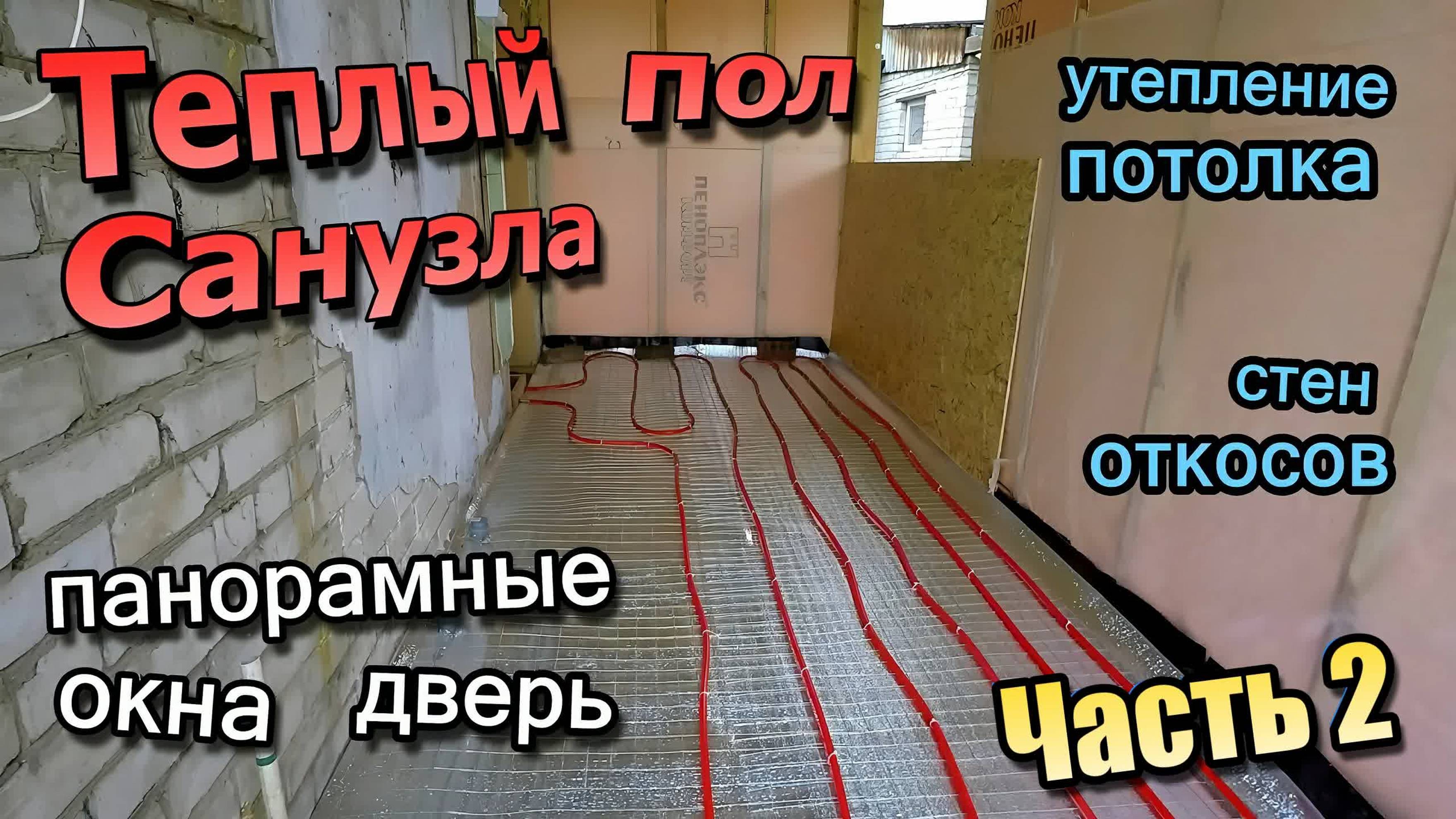 Теплый пол санузла / Утепление потолков откосов / Панорамное окно / Стеклянная дверь (сентябрь 2020)