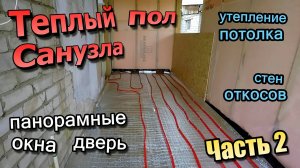 Теплый пол санузла / Утепление потолков откосов / Панорамное окно / Стеклянная дверь (сентябрь 2020)