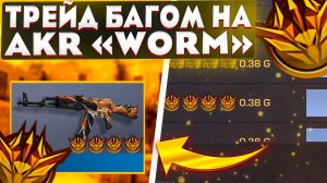 ТРЕЙД БАГОМ НА AKR "WORM" В STANDOFF 2 0.25.0 | КАК ТРЕЙДИТЬ БАГОМ В СТАНДОФФ 2? | ТРЕЙД СТАНДОФФ 2