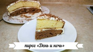 пирог «День и ночь»  🥧 из простых продуктов