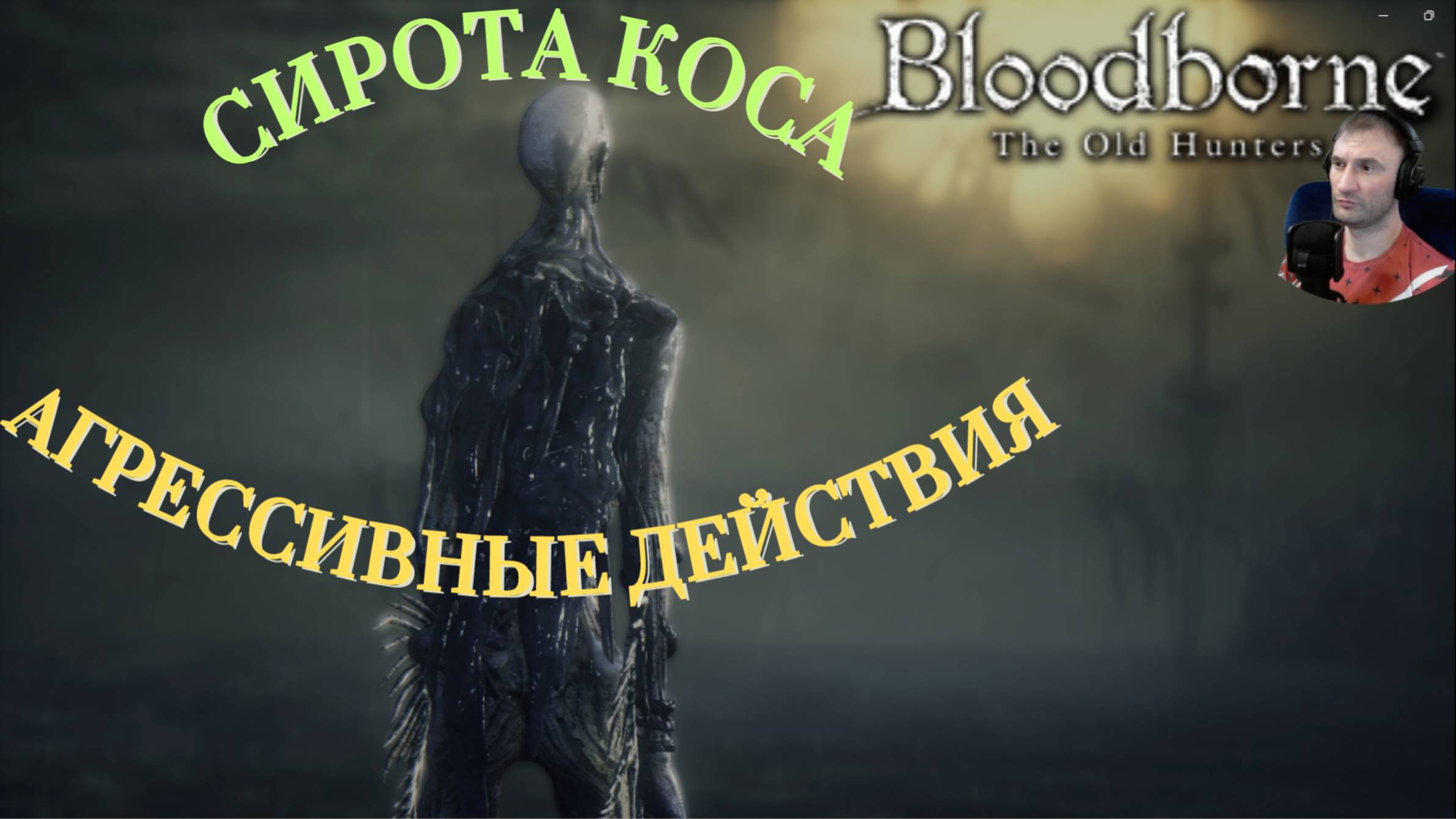 СИРОТА КОСА (АГРЕССИВНАЯ ТАКТИКА)🎮Bloodborne The Old Hunters (Продвижение 8)