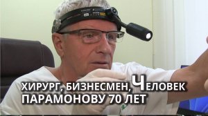 Юбилей Доктора Парамонова: чем сегодня живёт выдающийся хирург