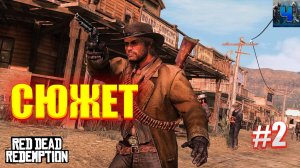 Red Dead Redemption/Обзор/Полное Прохождение #2/Сюжет