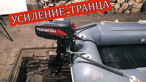 УСИЛЕНИЕ НАВЕСНОГО ТРАНЦА на ЛОДКЕ ПВХ