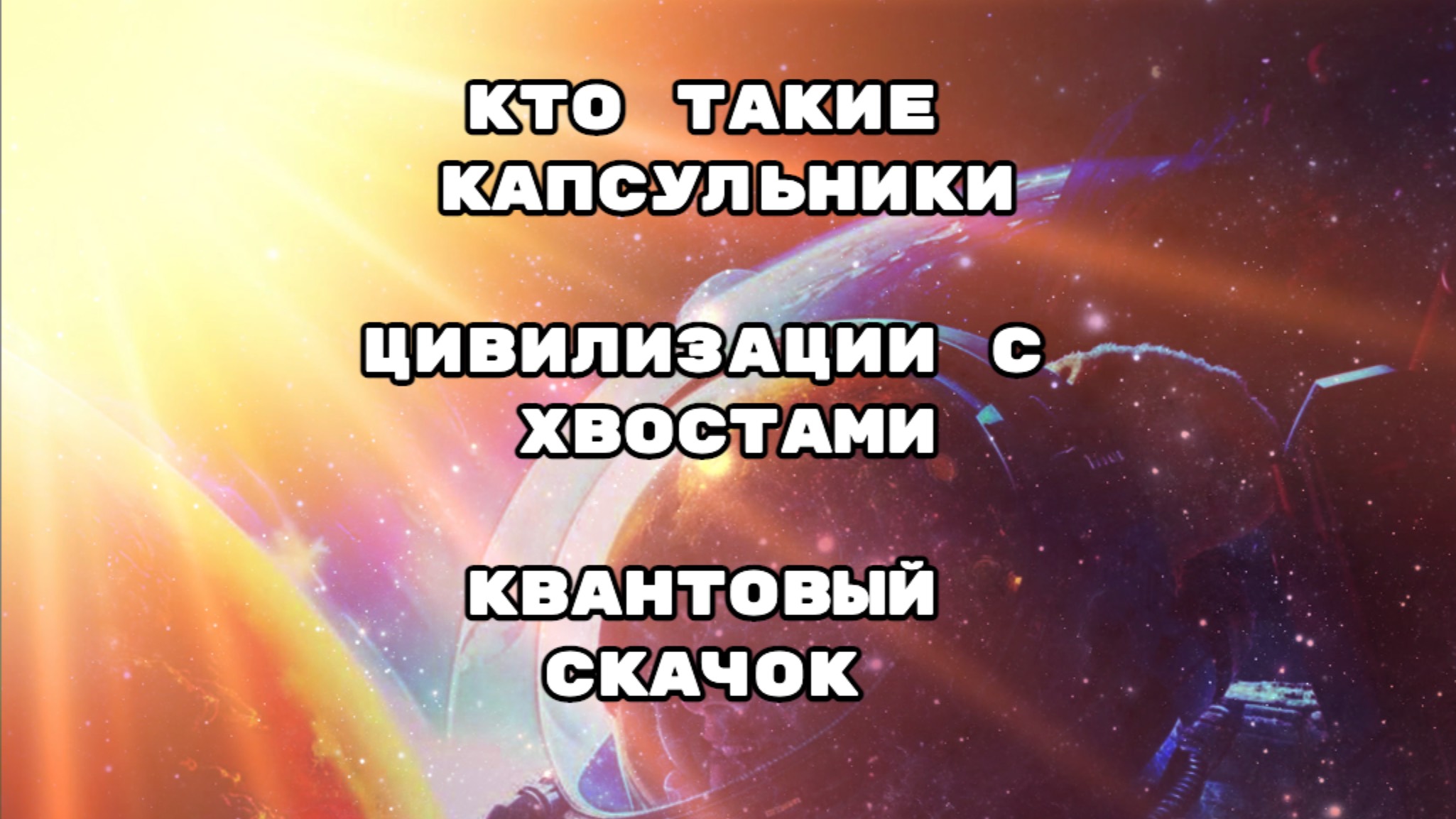 Космическая кафешка. Кто такие капсульники? Цивилизации с хвостами. Квантовый скачок.