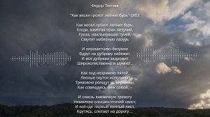 Как весел грохот летних бурь
