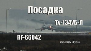 Посадка Ту-134УБ-Л RF-66042