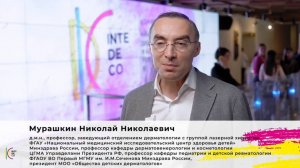 Николай Николаевич Мурашкин.  InteDeCo-2023