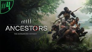 Стрим/Прохождение игры Ancestors: The Humankind Odyssey. #4.