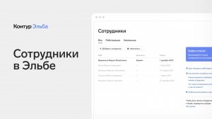 Эльба — Учёт сотрудников