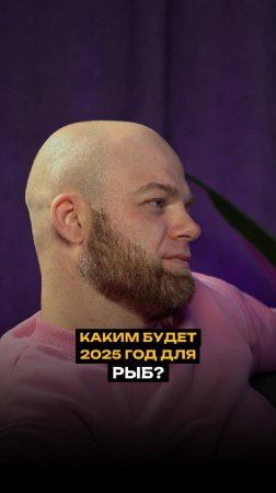 Каким будет 2025 год для рыб?