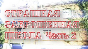 !!!Страшная заброшенная школа Часть 2!!!
